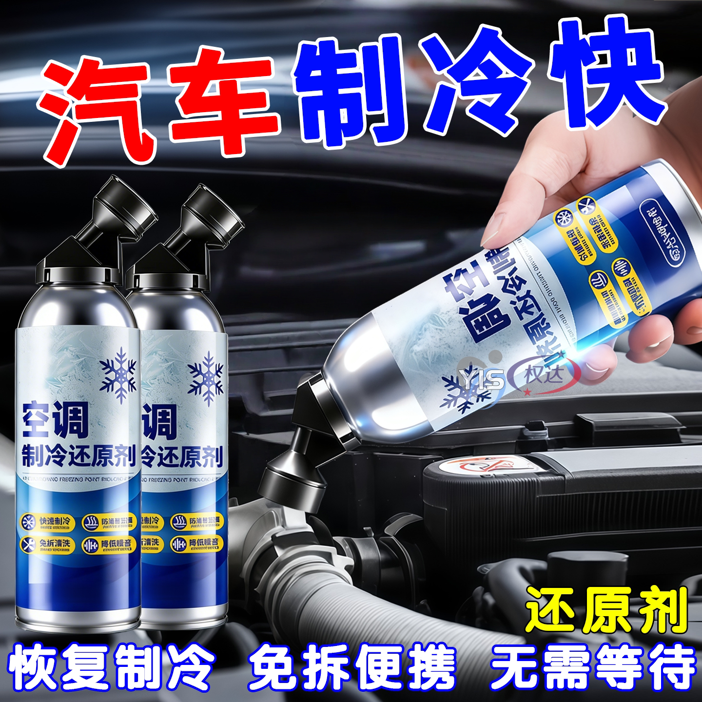 汽车空调冰点还原剂冷媒夏天车内降温神器快速制冷凝剂雪种冷冻液