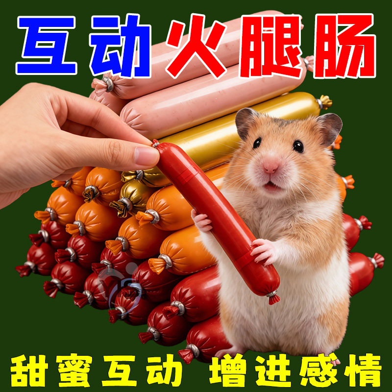 仓鼠粮宠物火腿肠仓鼠特价营养增肥食品金丝熊花枝鼠火腿肠仓鼠条,宠物/宠物食品及用品,鼠粮,淘宝优惠券,粉丝福利购,淘宝优惠卷
