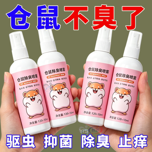 鼠笼骚味烦人，除臭喷雾来救场
