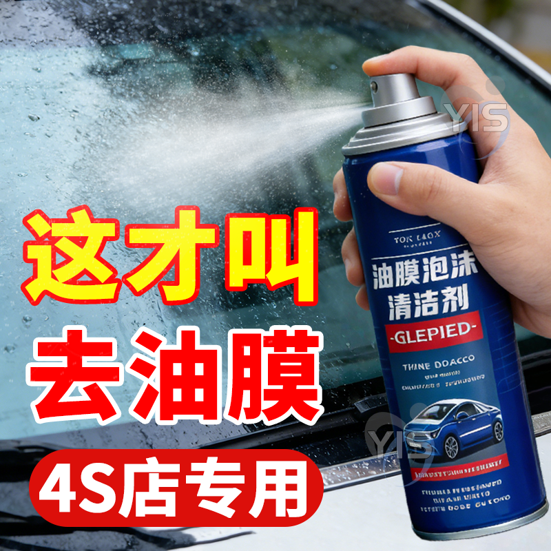阿兰推荐汽车前挡风玻璃去油膜清洁剂玻璃水泡沫强力去除剂清洗剂