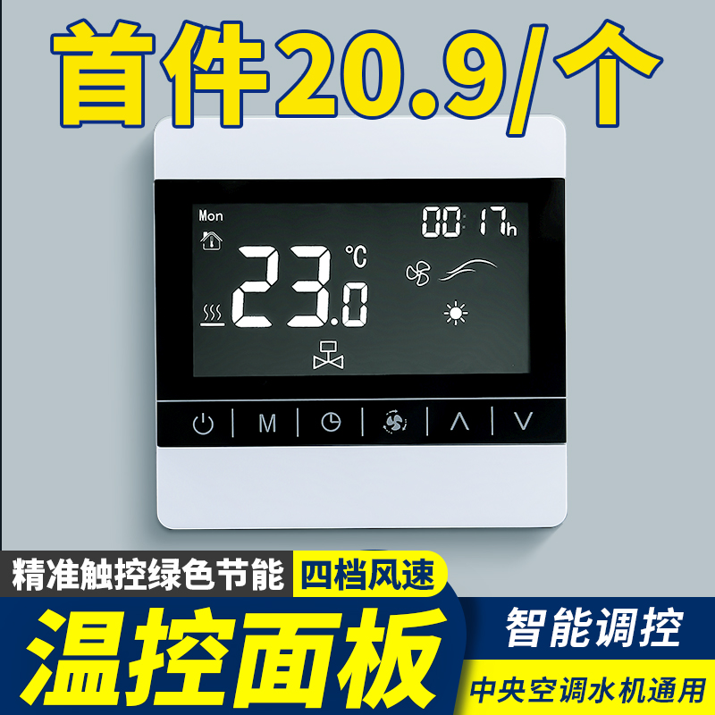 中央空调温控器智能液晶三速开关家用G控制器水机风机盘管通用面