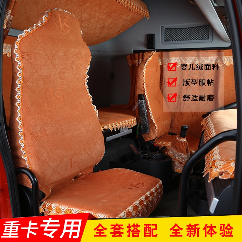 汕德卡g7s装饰用品大全C7uHG5C5HC9H全包卧铺套窗帘装饰货车座套