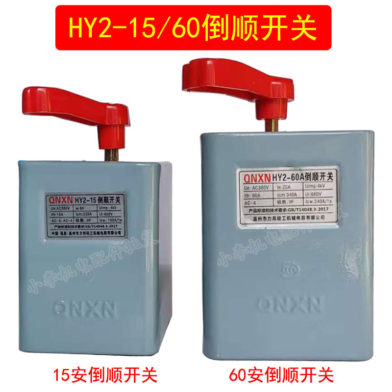 单相三相倒顺开关jHY2-15A/60A和面机搅拌机电动机正反转旋转开关
