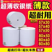 高清57x50热敏纸薄款 收银纸超薄打印纸热敏57×50美团外卖小票纸