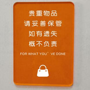 亚克力贵重物品请妥善保管如有遗失概不负责温馨提示牌创意标识牌