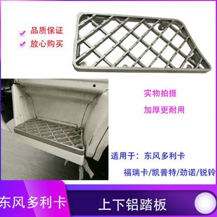 东风多利卡福瑞卡凯普特劲诺金霸康霸锐铃力拓上下车铝踏板脚踏板