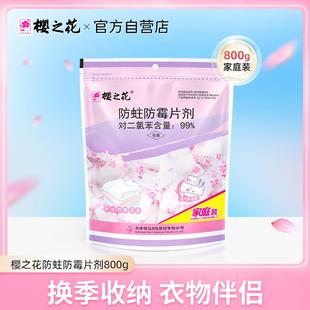 樱之花樟脑丸衣柜防虫防蛀防霉片剂樟脑球驱虫防潮卫生球800g