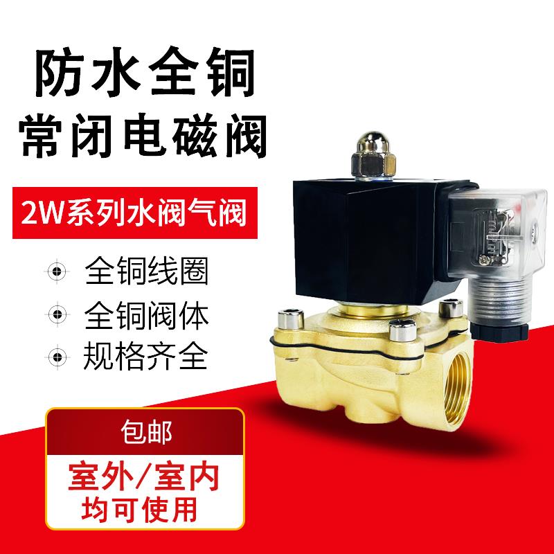 防水全铜常闭电磁阀水阀AC220V气阀DC24V控制开 关阀12V 4分6分1