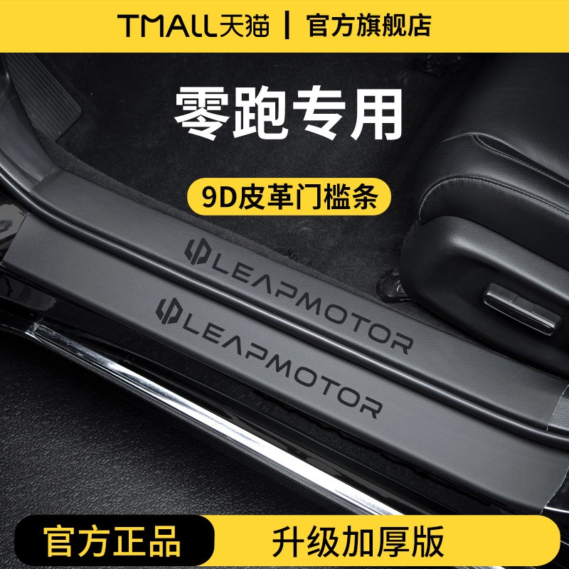 适配零跑C16/Ci10/C11/T03/C01电动迎宾脚踏板门槛条保护防踩车贴
