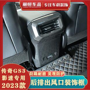 23款传祺影速GS3后排出风口防尘防踢框专用内饰改装保护面板装饰