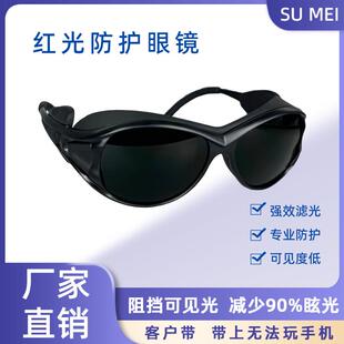 红光防护眼镜 led光谱仪大排灯红外理疗防强光美容嫩肤激光护目镜