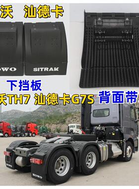 豪沃TH7后轮挡泥板 汕德卡G7S挡泥瓦 豪沃TH7新国六B驱动轮挡泥板