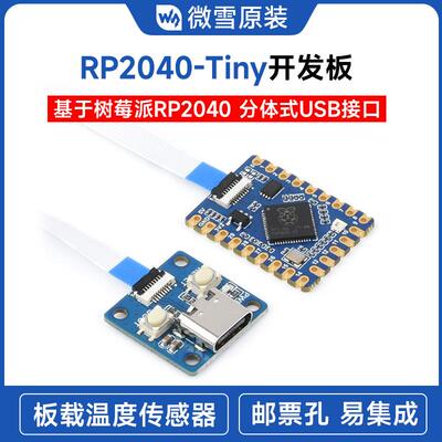 微雪 RP2040-Tiny开发板RP2040 ZERO 树莓派PICO 分体式USB接口