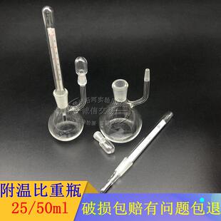 玻璃仪器附温比重瓶 25ml 50ml密度瓶附温度计密度分层实验耗材