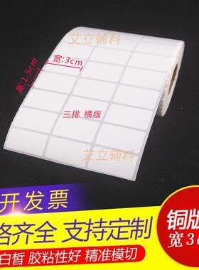 铜版纸不干胶30x15x10mm 铜版标签纸3x1.5x1cm空白条码纸加粘现货