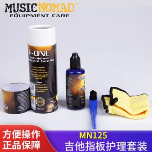 MUSICNOMAD MN105 125吉他指板电木民谣贝斯指板清洁套装护理工具