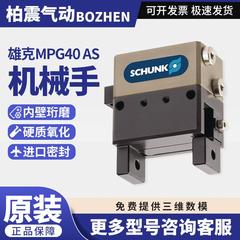 SCHUNK雄克MPG40-AS/340042/10 16 20 25 32 40 64-AS-IS气缸支架