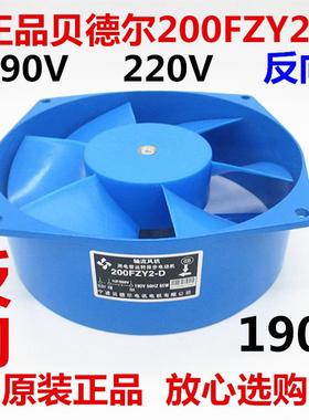 贝德尔200FZY2-D轴流风机65W 220V 190V交直流电焊机专用风扇反向