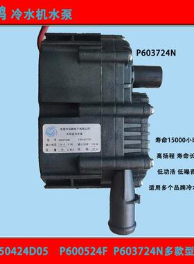 深鹏P450424D05直流24V无刷激光冷水机P603724N水泵30w P600524F