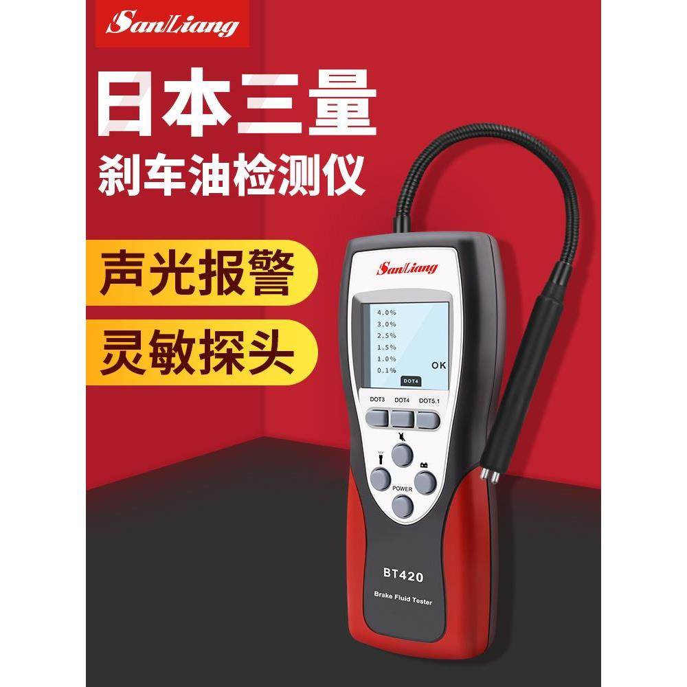 日本三量汽车刹车油含水率测试仪检测仪器制动液检测笔修车工具