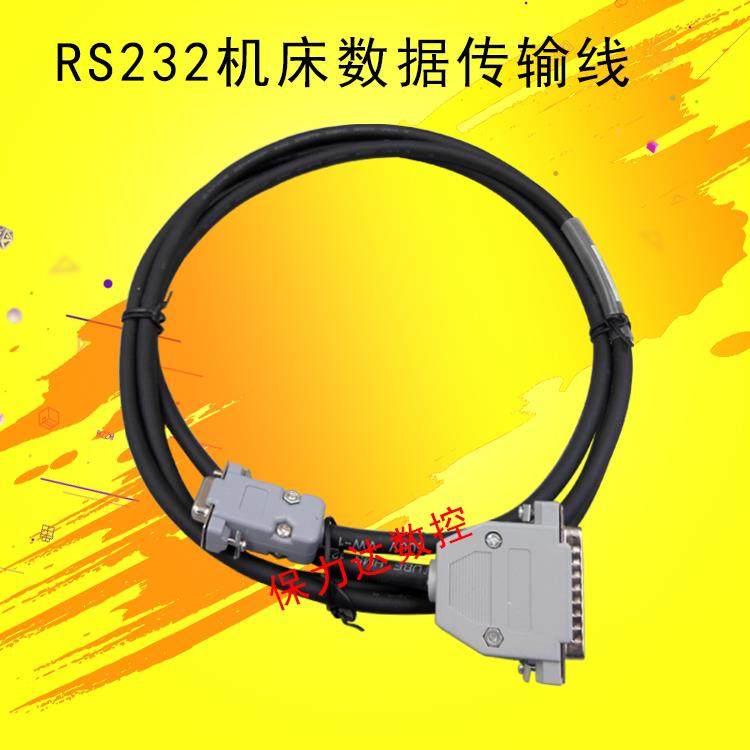 RS232机床数据传输线/编程数据通讯线 数控机床传输线