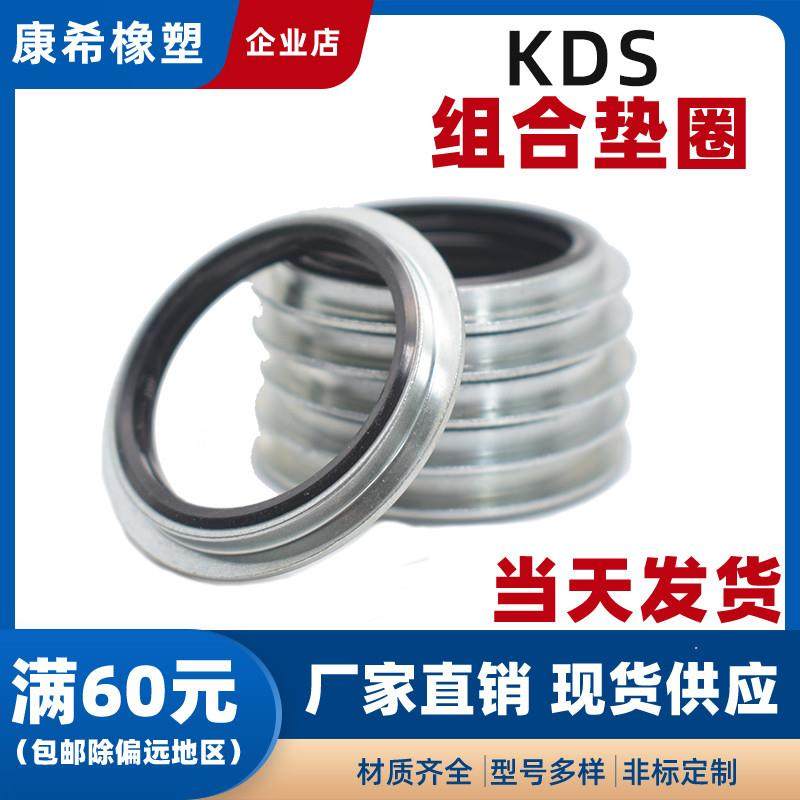 KDS组合垫绞接式接头密封垫圈 铰接式组合垫片管接头密封圈丁腈