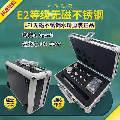 水玲E2等级高精度砝码JF1无磁不锈钢分析天平校准砝码100g200g