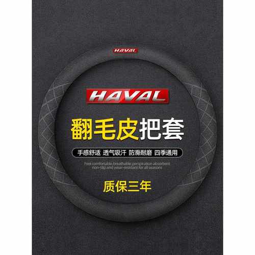 哈弗H6 H5 H2大狗神兽枭龙猛龙赤兔M6方向盘套四季翻毛皮汽车把套