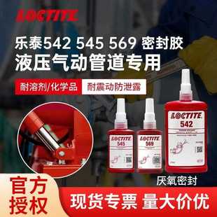 乐泰542 569胶水液压气动金属管道螺纹密封厌氧胶液体生料带 545