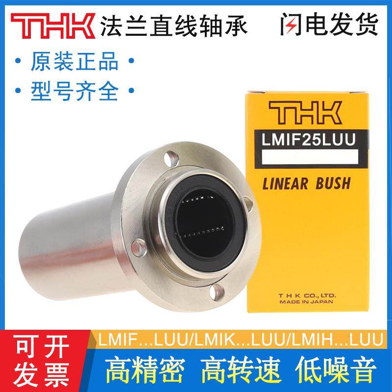 THK日本进口精密直线轴承LMIF6 8 10 12 13 16 20 25 30LUU轴承钢