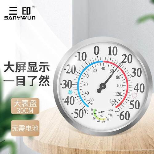 三印（SANYWUN)大表盘30CM精准测温不锈钢边框高精度温湿度计
