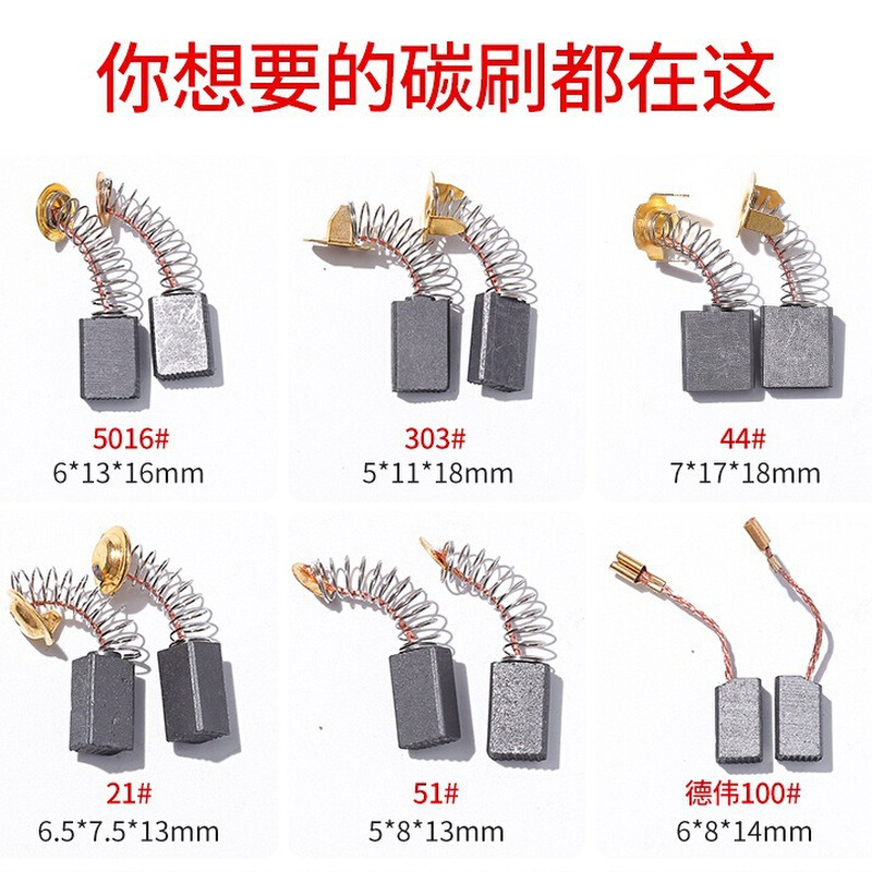 角磨机碳刷电锤切割机磨光机手电钻电动工具各种型号大全