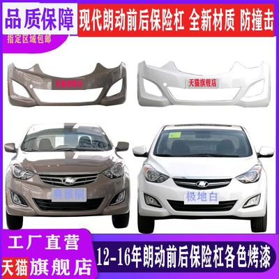 适用于现代朗动前保险杠12 13 14 15 16款朗动前后保险杠前后包围