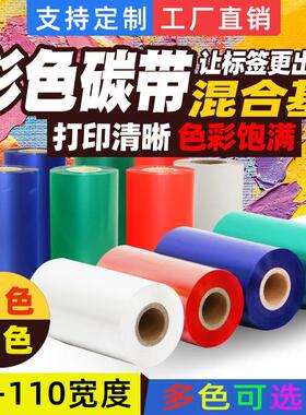 彩色混合基碳带40 50 60 70 80 90 100 110mm*300米红色黄色热转
