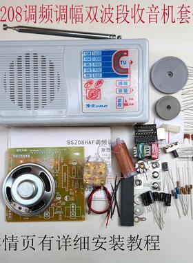bs208调频调幅双波段收音机套件电子套diy制作散件教学实训焊接件