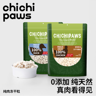 chichipaws无添加冻干零食纯肉鸡肉鸭肉冻干粒狗狗犬猫通用鸡胸