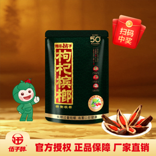 伍子醉湘潭铺子枸杞槟榔官方旗舰店散装冰榔五子醉50槟郎批发正品