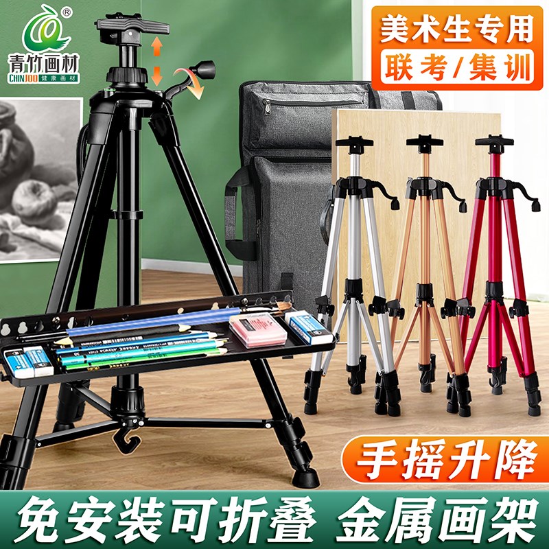 青竹画架美术生专用支架专用折叠铝合金便携伸缩素描架子C画板金