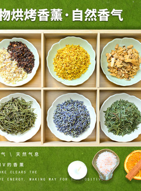 植物烘烤香薰隔火熏香香料