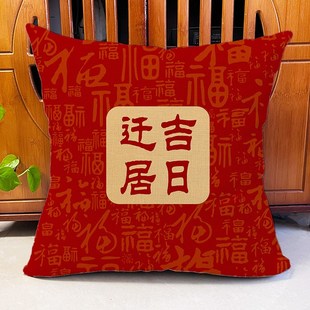 乔迁新居礼品抱枕中式客厅沙发装饰新家用品红色喜庆靠垫枕头