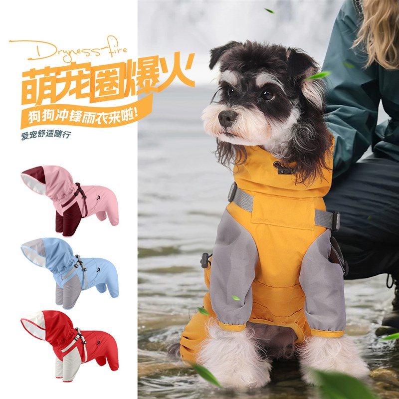 狗狗雨衣宠物小狗四脚雨衣防风防水狗狗衣服户外连帽可拆卸冲锋衣