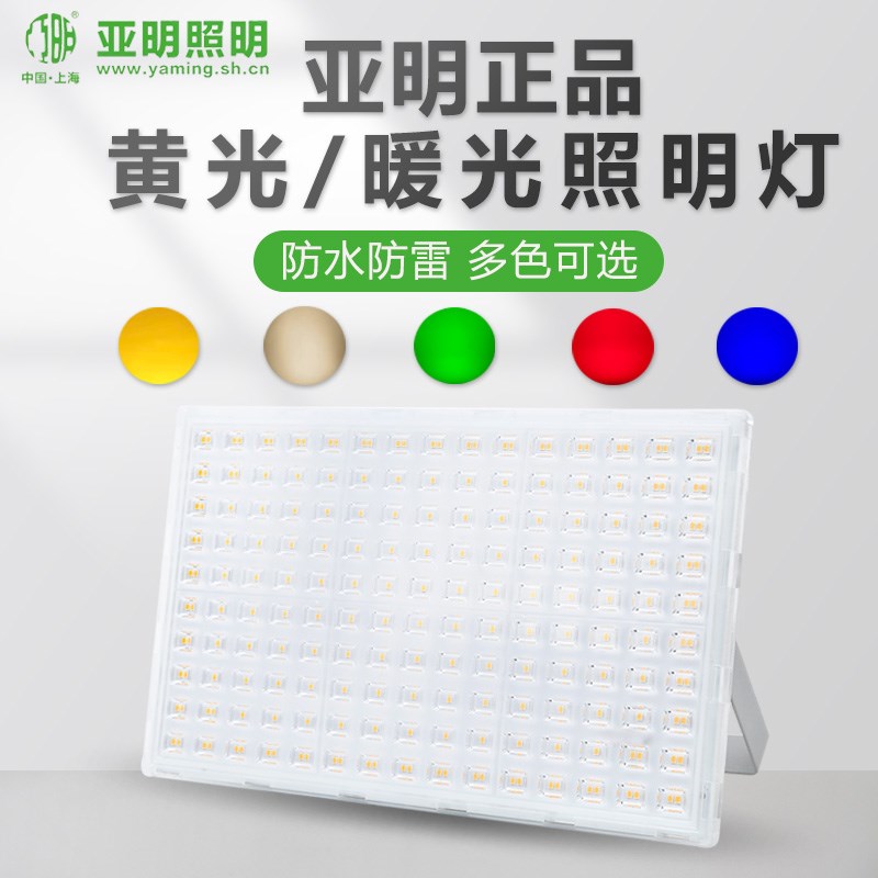 亚明超亮金黄光LED投光灯户外防水绿化照树红蓝绿彩暖光照明射灯