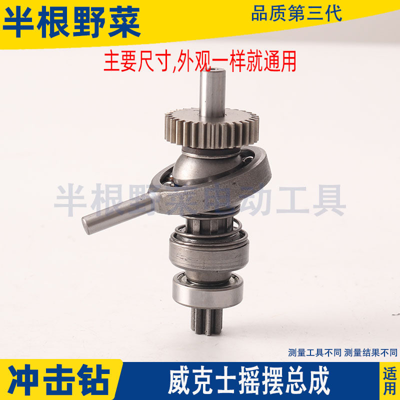 适用威克士WU390锂电轻型多功能充电电鎚钻冲击钻摇摆总成20V配件