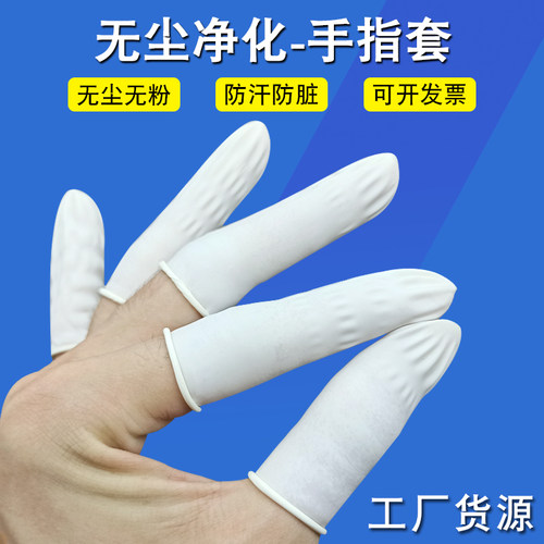 白色乳胶一次性手指套劳保耐磨防滑电子工业无尘车间净化防护指套