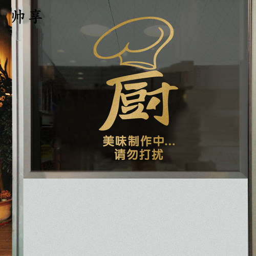 厨房重地顾客止步墙贴纸蛋糕店酒店饭店宾馆装饰贴玻璃门窗贴画