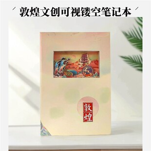 敦煌元素创意3D镂空笔记本立体插图旅游打卡印盖章手账本伴手礼