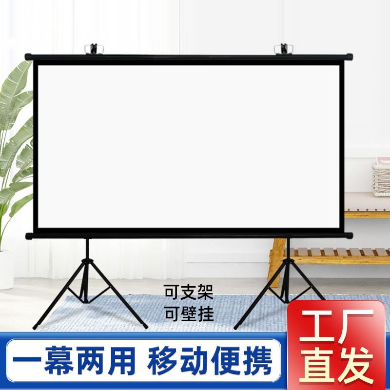 双支架投影幕布家用高清落地移动户外便携支架免打孔可壁挂84寸10