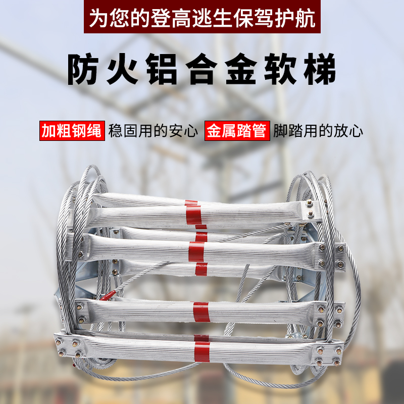 软梯绳梯消防软梯家用逃生防火救生救援梯钢丝绳梯攀爬梯工程挂梯