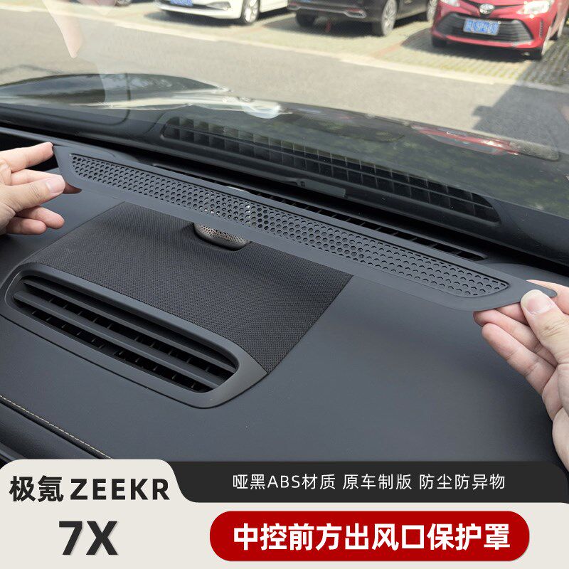 适用极氪7X中控空调出风口保护罩专用改装防护网内饰用品配件