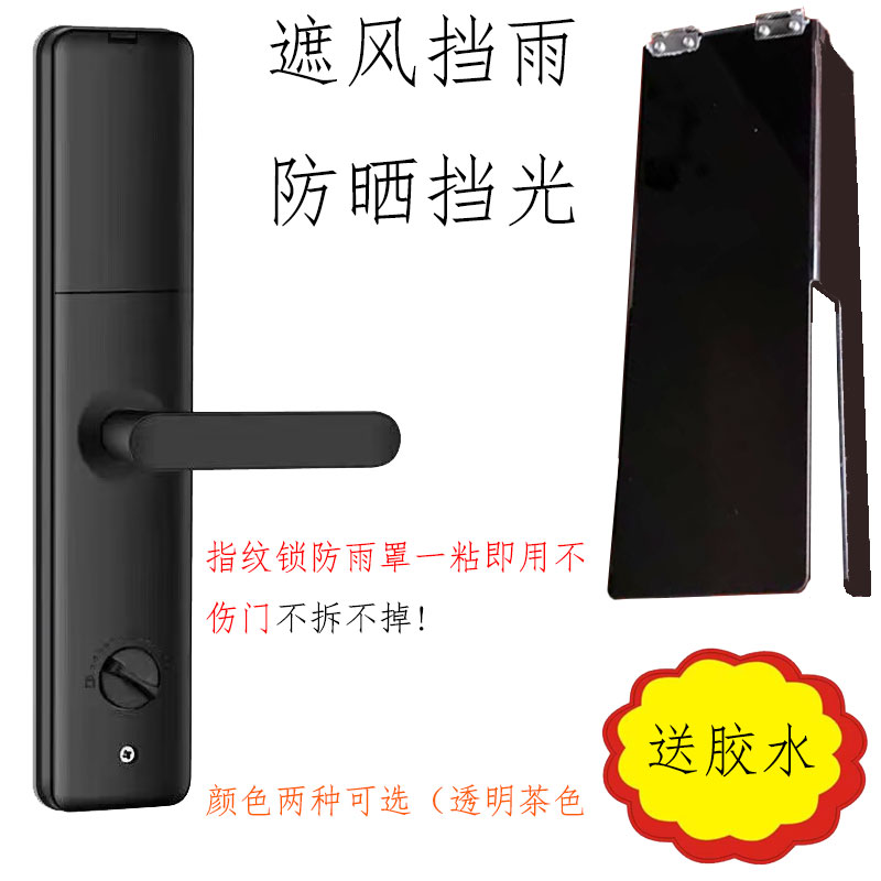 指纹锁防雨罩 智能门锁防水盒 遮阳密码门锁防雨罩指纹锁保护盒